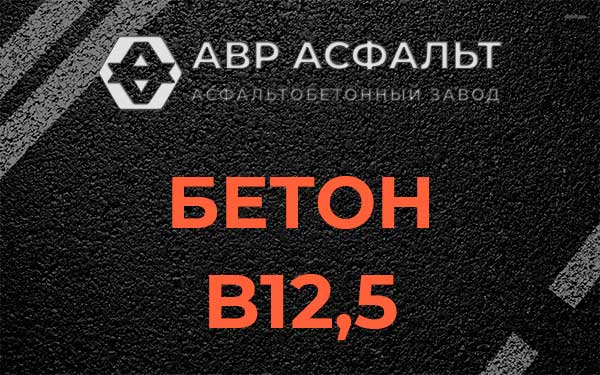 Бетон В12,5 в Фоминском