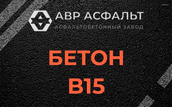 Бетон В15 в Фоминском