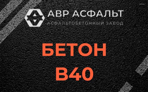 Бетон В40 в Фоминском