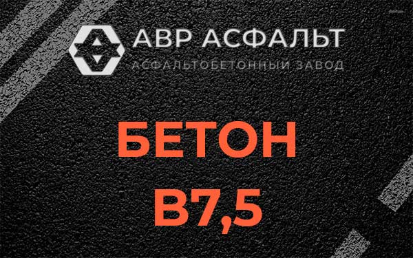 Бетон В7,5 в Фоминском