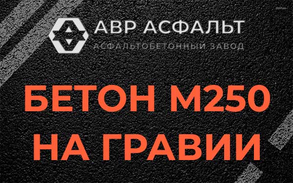 Бетон М250 на гравии в Фоминском