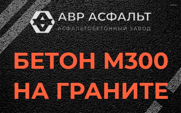 Бетон М300 на граните в Фоминском