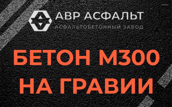 Бетон М300 на гравии в Фоминском