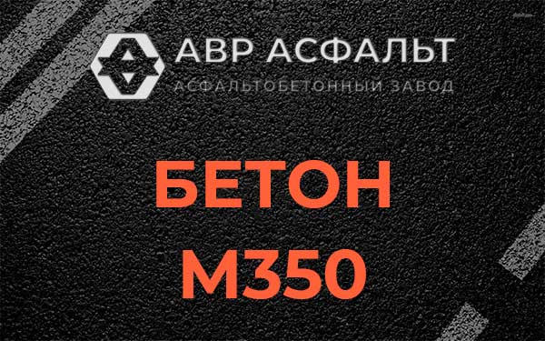 Бетон М350 в Фоминском