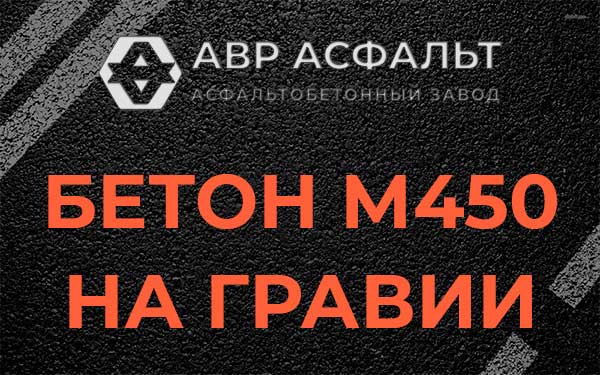 Бетон М450 на гравии в Фоминском