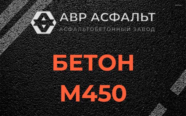 Бетон М450 в Фоминском