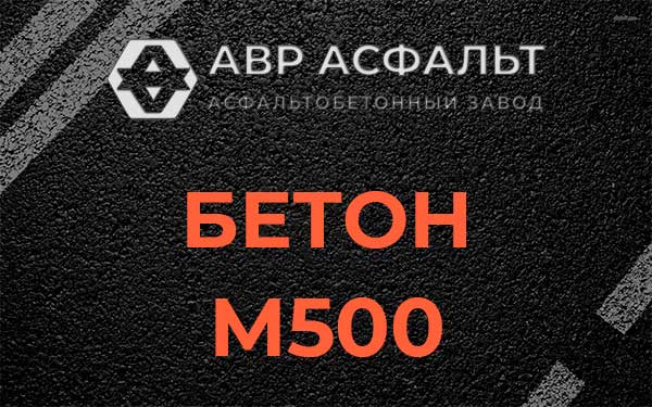 Бетон М500 в Фоминском