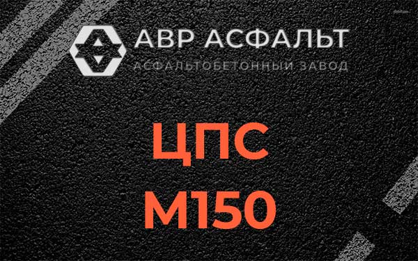 ЦПС М150 в Фоминском