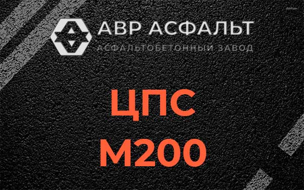 ЦПС М200 в Фоминском