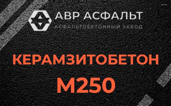 Керамзитбетон М250 в Фоминском