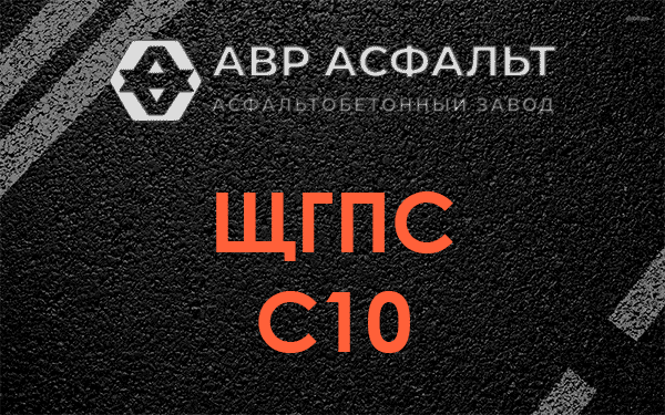 ЩГПС С10 в Фоминском