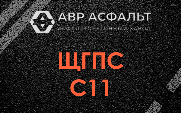 ЩГПС С11 в Фоминском