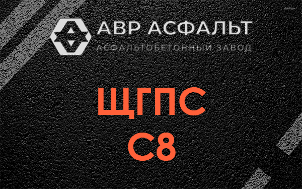 ЩГПС С8 в Фоминском