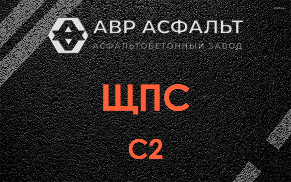 ЩПС С2 в Фоминском