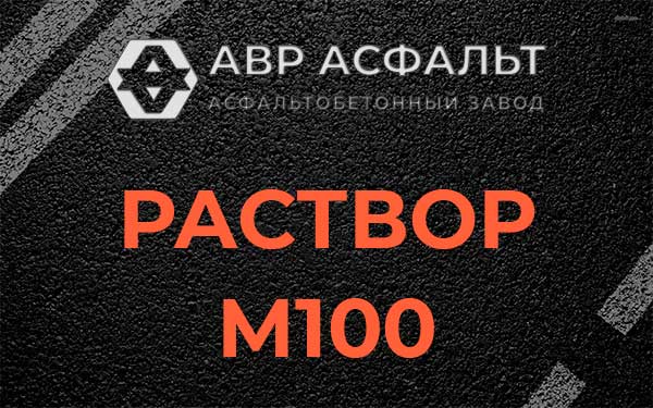 Раствор М100 в Фоминском