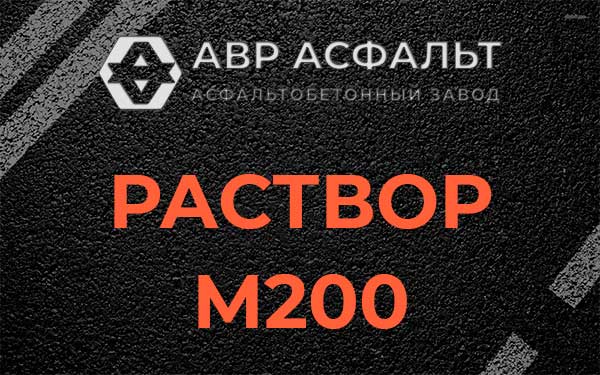 Раствор М200 в Фоминском