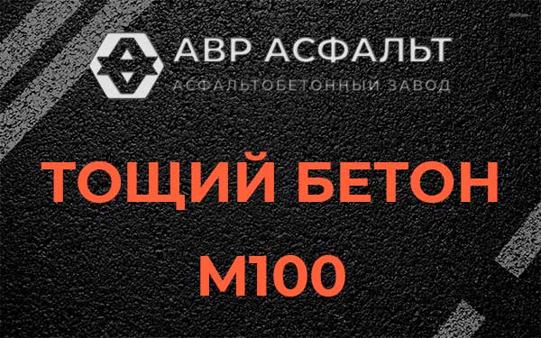 Тощий бетон М100 в Фоминском