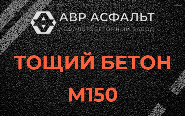 Тощий бетон М150 в Фоминском